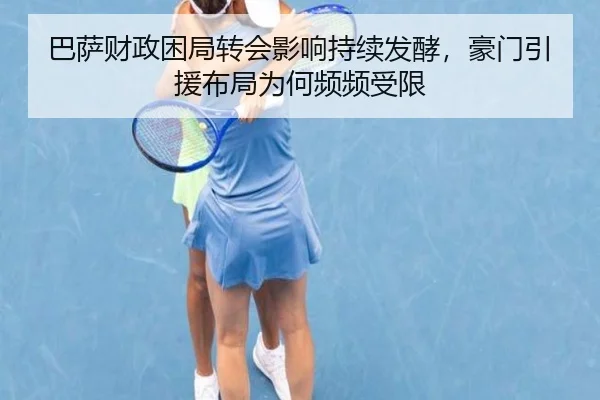 巴萨财政困局转会影响持续发酵，豪门引援布局为何频频受限